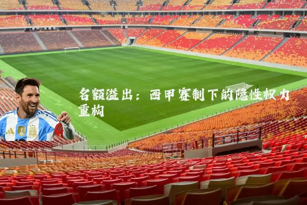 名额溢出：西甲赛制下的隐性权力重构
