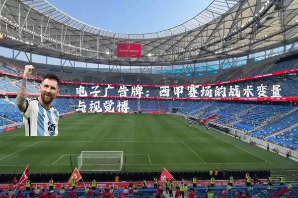 电子广告牌：西甲赛场的战术变量与视觉博弈