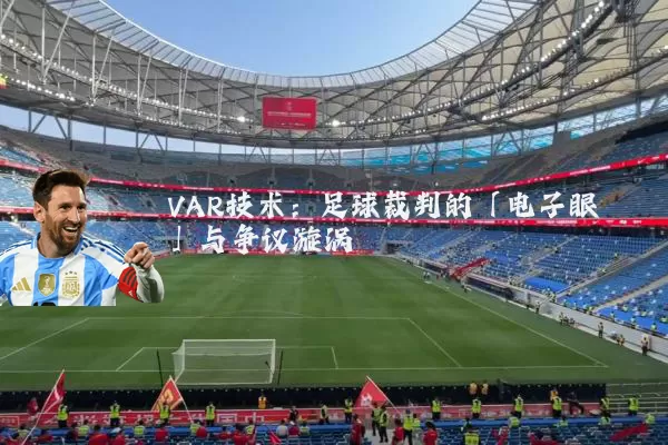 VAR技术：足球裁判的「电子眼」与争议漩涡