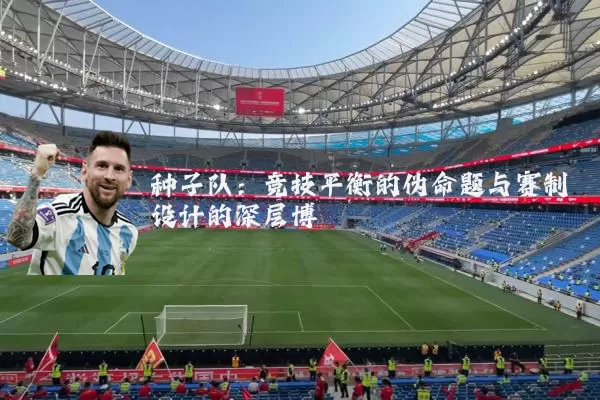 种子队：竞技平衡的伪命题与赛制设计的深层博弈