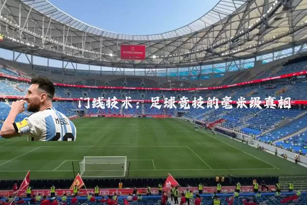 门线技术：足球竞技的毫米级真相