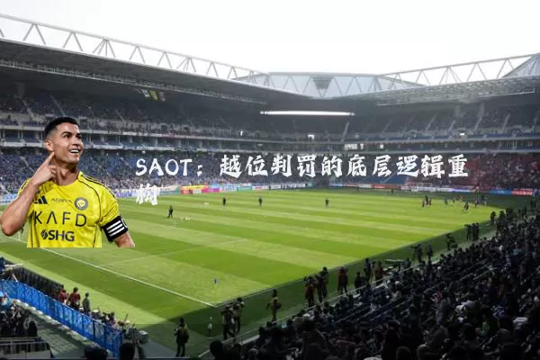 SAOT：越位判罚的底层逻辑重构