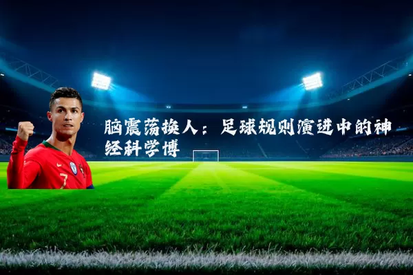脑震荡换人：足球规则演进中的神经科学博弈