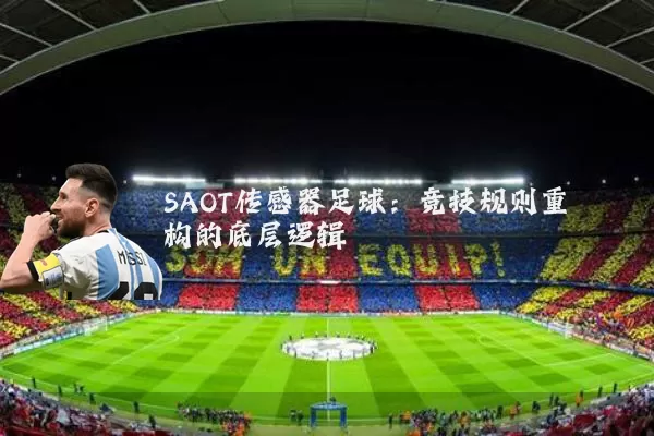 SAOT传感器足球:竞技规则重构的底层逻辑