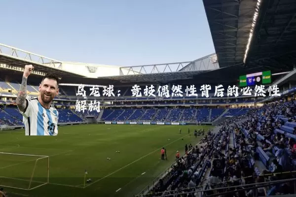 乌龙球：竞技偶然性背后的必然性解构