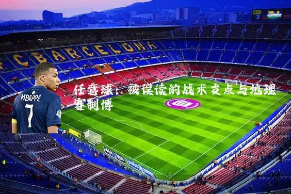 任意球:被误读的战术支点与地理赛制博弈