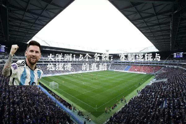 大洋洲1.5个名额：赛制逻辑与地理博弈的真相