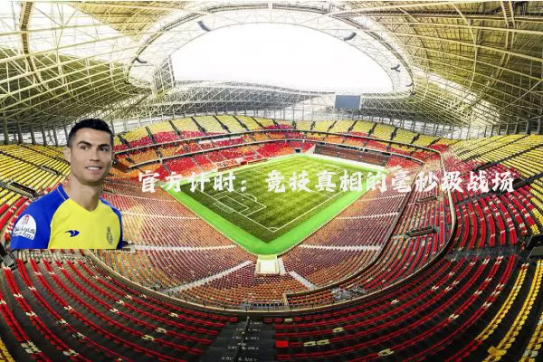 官方计时：竞技真相的毫秒级战场