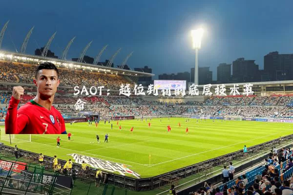 SAOT:越位判罚的底层技术革命