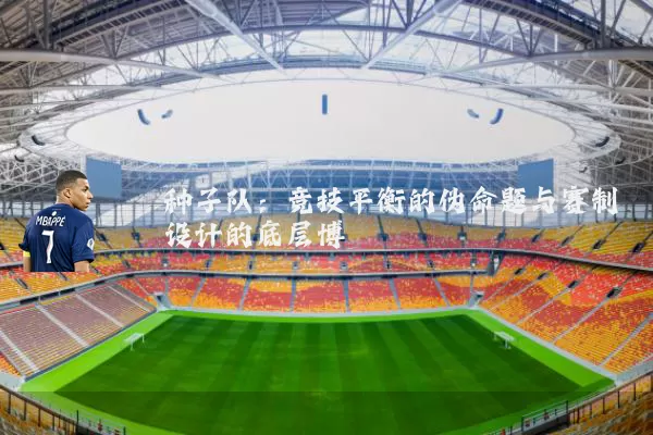 种子队：竞技平衡的伪命题与赛制设计的底层博弈