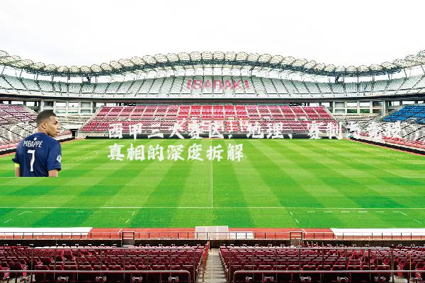 西甲三大赛区：地理、赛制与竞技真相的深度拆解