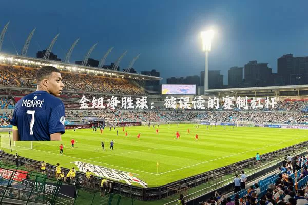 全组净胜球：被误读的赛制杠杆