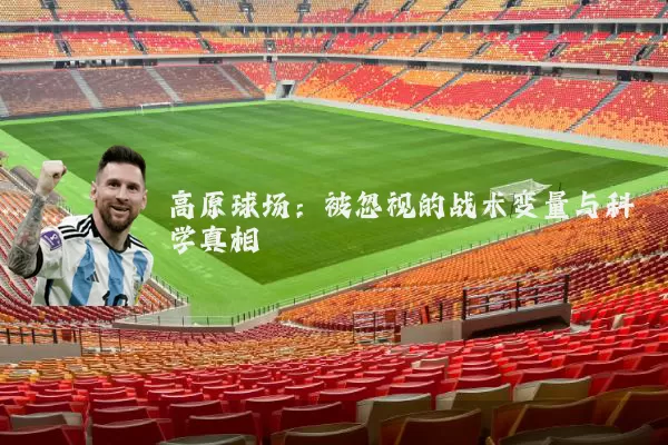 高原球场：被忽视的战术变量与科学真相
