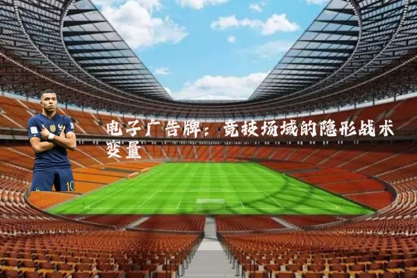 电子广告牌：竞技场域的隐形战术变量