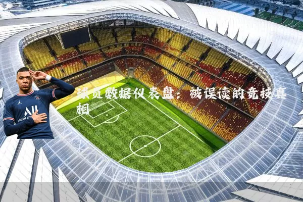 球员数据仪表盘：被误读的竞技真相