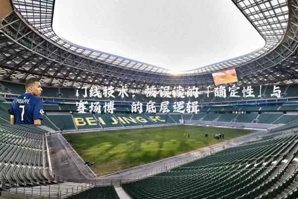 门线技术:被误读的「确定性」与赛场博弈的底层逻辑
