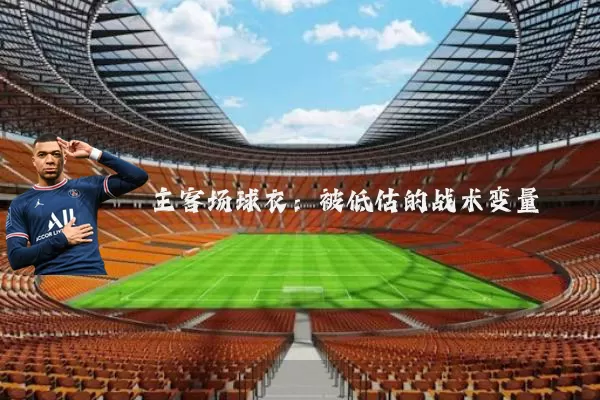 主客场球衣:被低估的战术变量