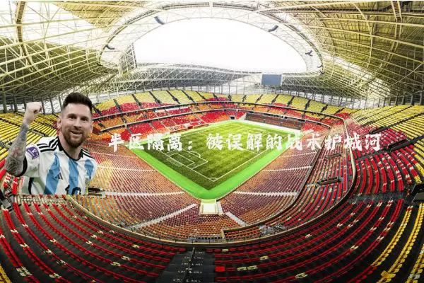 半区隔离：被误解的战术护城河