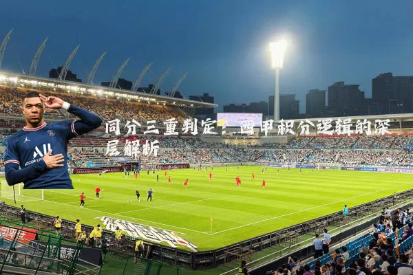 同分三重判定：西甲积分逻辑的深层解析