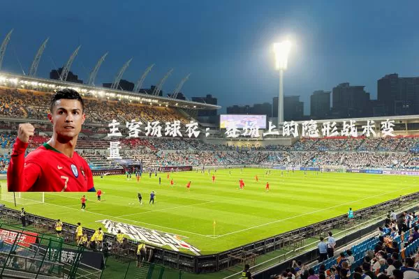 主客场球衣：赛场上的隐形战术变量