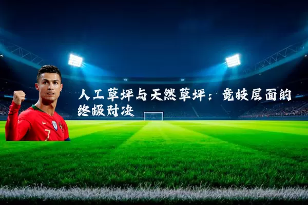 人工草坪与天然草坪：竞技层面的终极对决