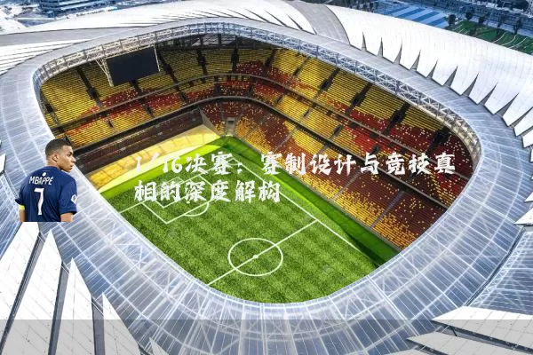 1/16决赛：赛制设计与竞技真相的深度解构