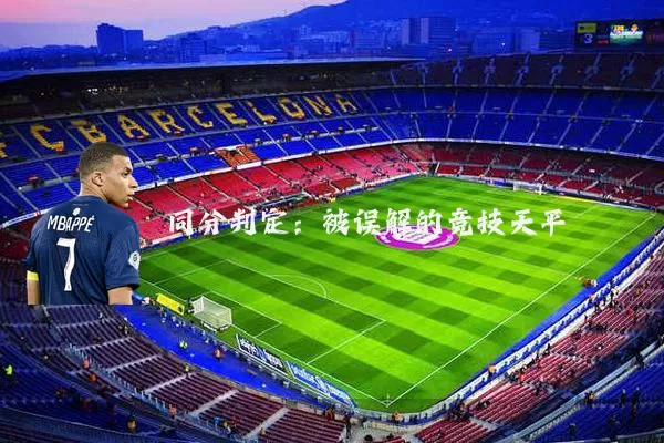 同分判定：被误解的竞技天平