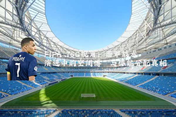 FIFA TSG视角：西甲战术演进中的空间博弈与体能分配真相