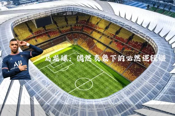 乌龙球:偶然表象下的必然逻辑链