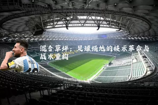 混合草坪:足球场地的技术革命与战术重构