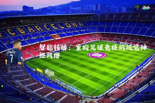 智能转播:重构足球竞技的视觉神经网络