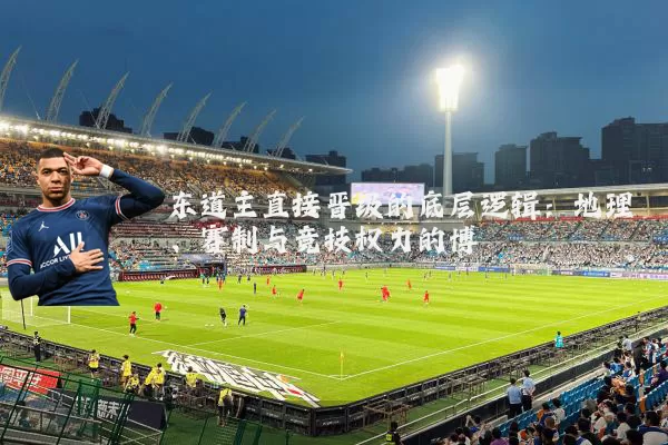 东道主直接晋级的底层逻辑：地理、赛制与竞技权力的博弈