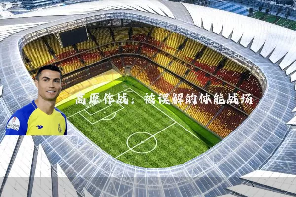 高原作战：被误解的体能战场