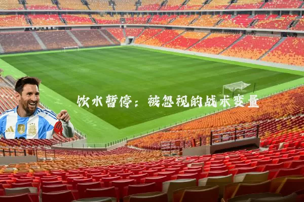 饮水暂停:被忽视的战术变量