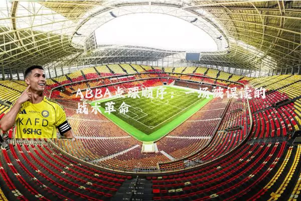 ABBA点球顺序:一场被误读的战术革命