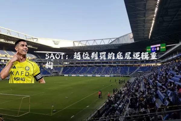 SAOT：越位判罚的底层逻辑重构