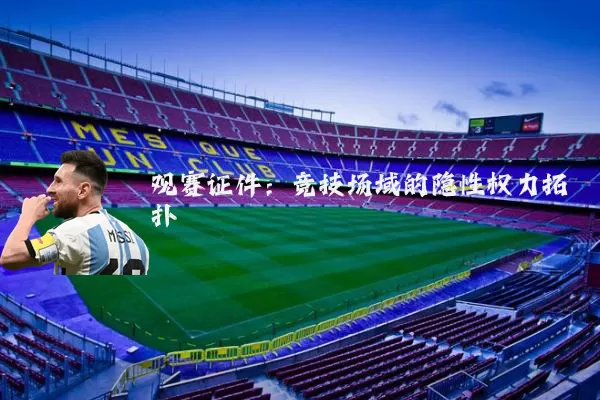 观赛证件：竞技场域的隐性权力拓扑
