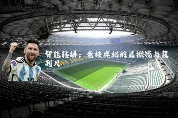 智能转播：竞技真相的显微镜与裁判尺