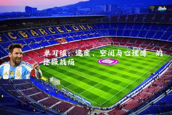 单刀球:速度、空间与心理博弈的终极战场